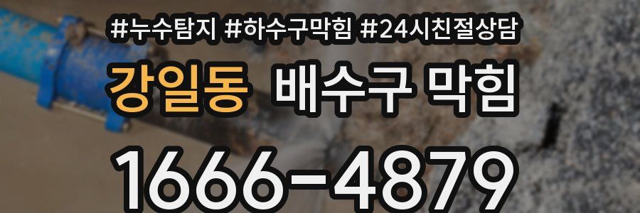 강일동 배수구 막힘