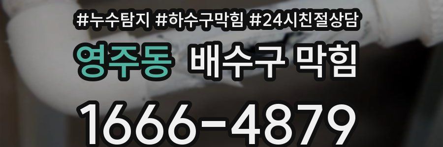 영주동 배수구 막힘