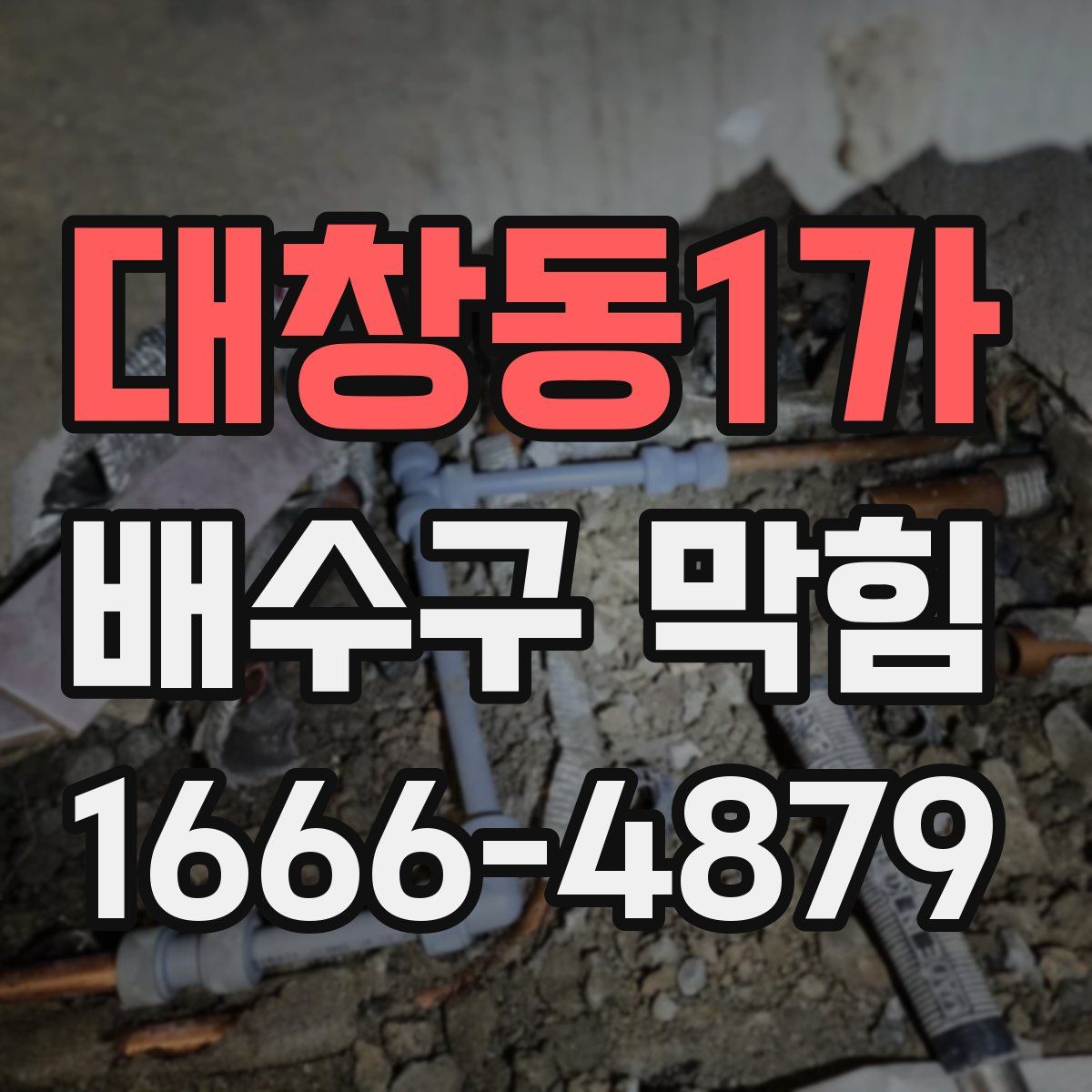 대창동1가 배수구 막힘