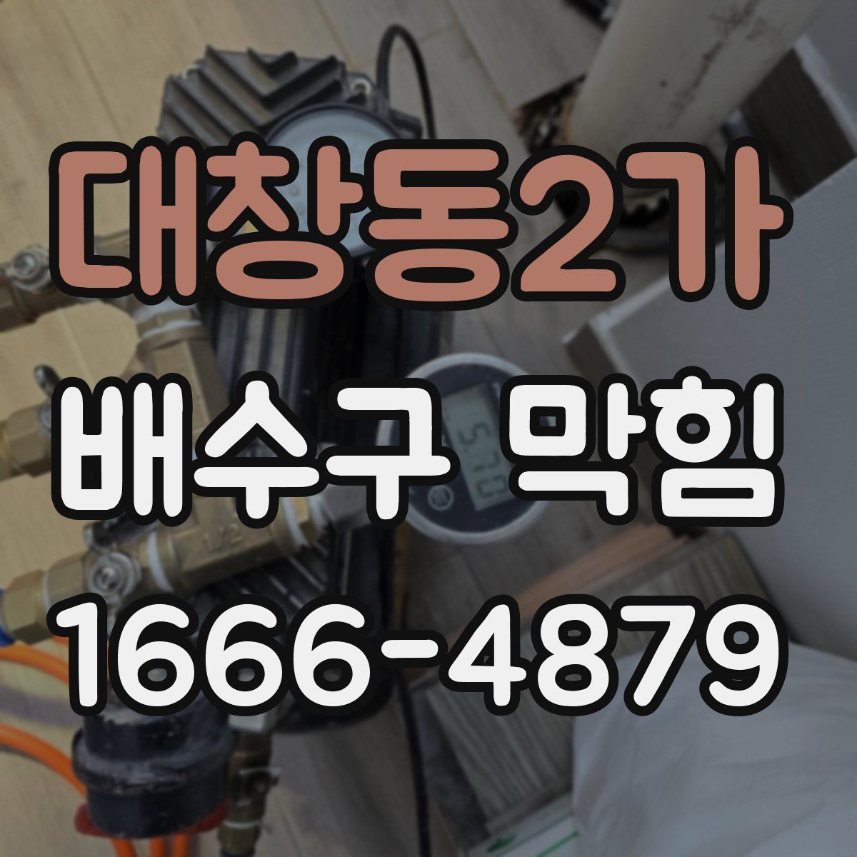 대창동2가 배수구 막힘