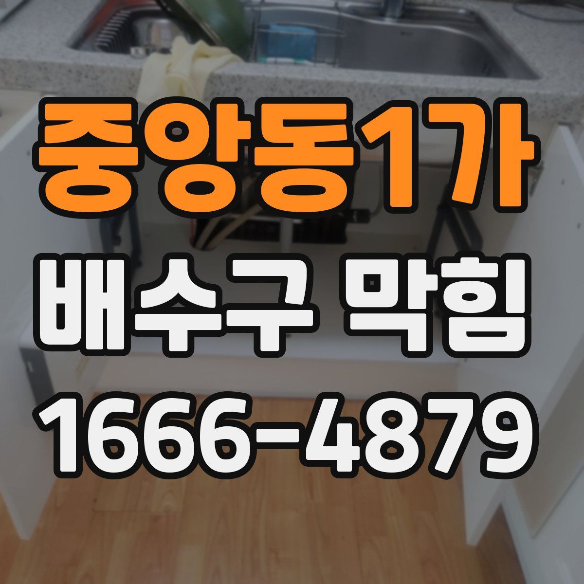 중앙동1가 배수구 막힘