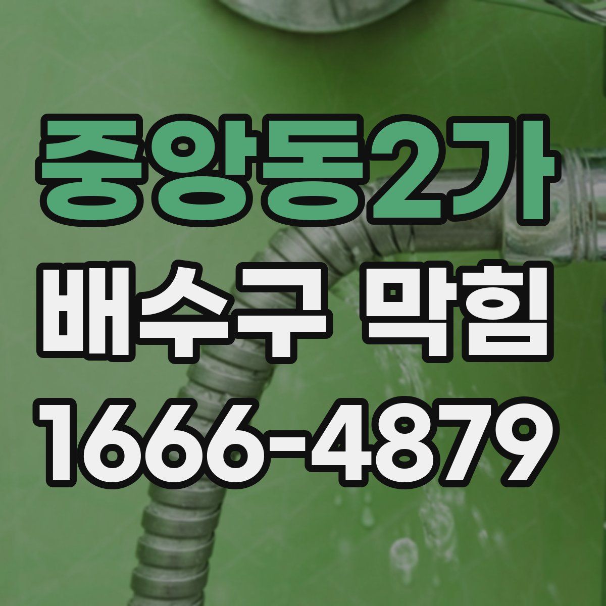 중앙동2가 배수구 막힘