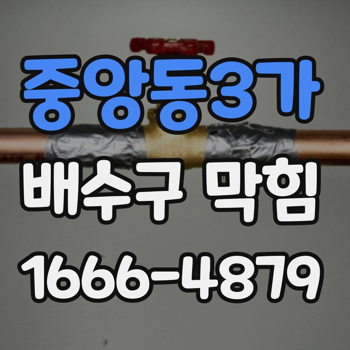 중앙동3가 배수구 막힘
