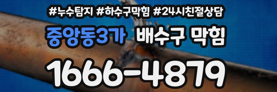 중앙동3가 배수구 막힘