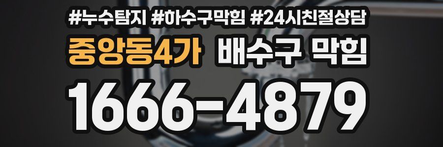 중앙동4가 배수구 막힘