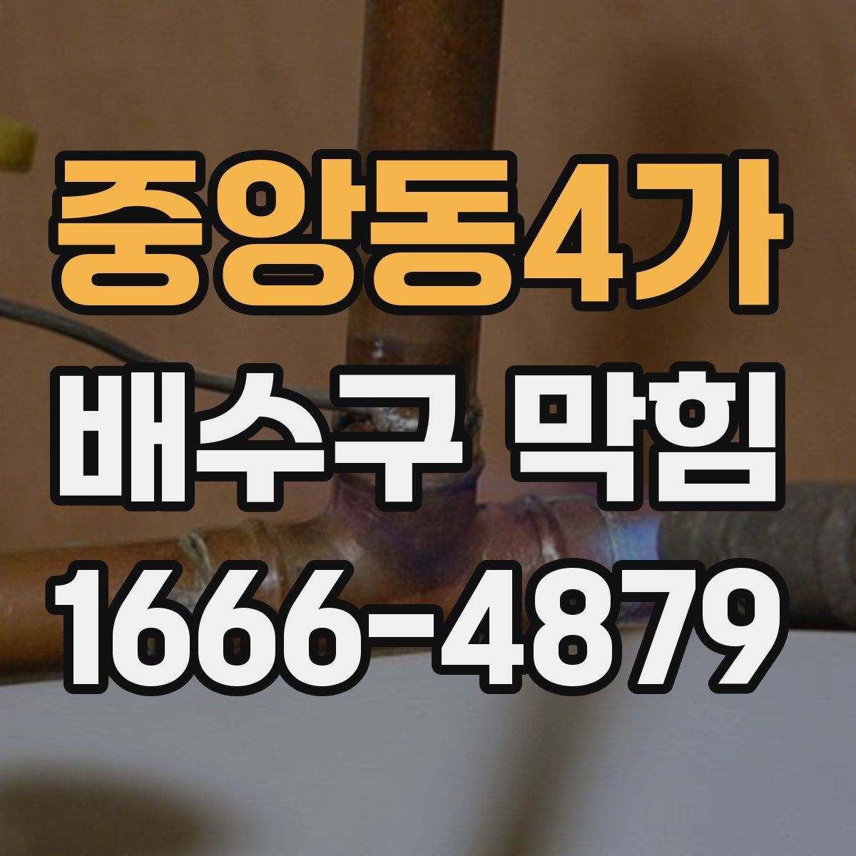 중앙동4가 배수구 막힘