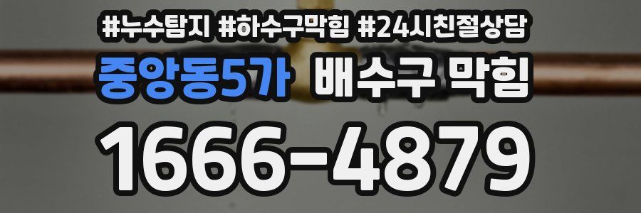 중앙동5가 배수구 막힘
