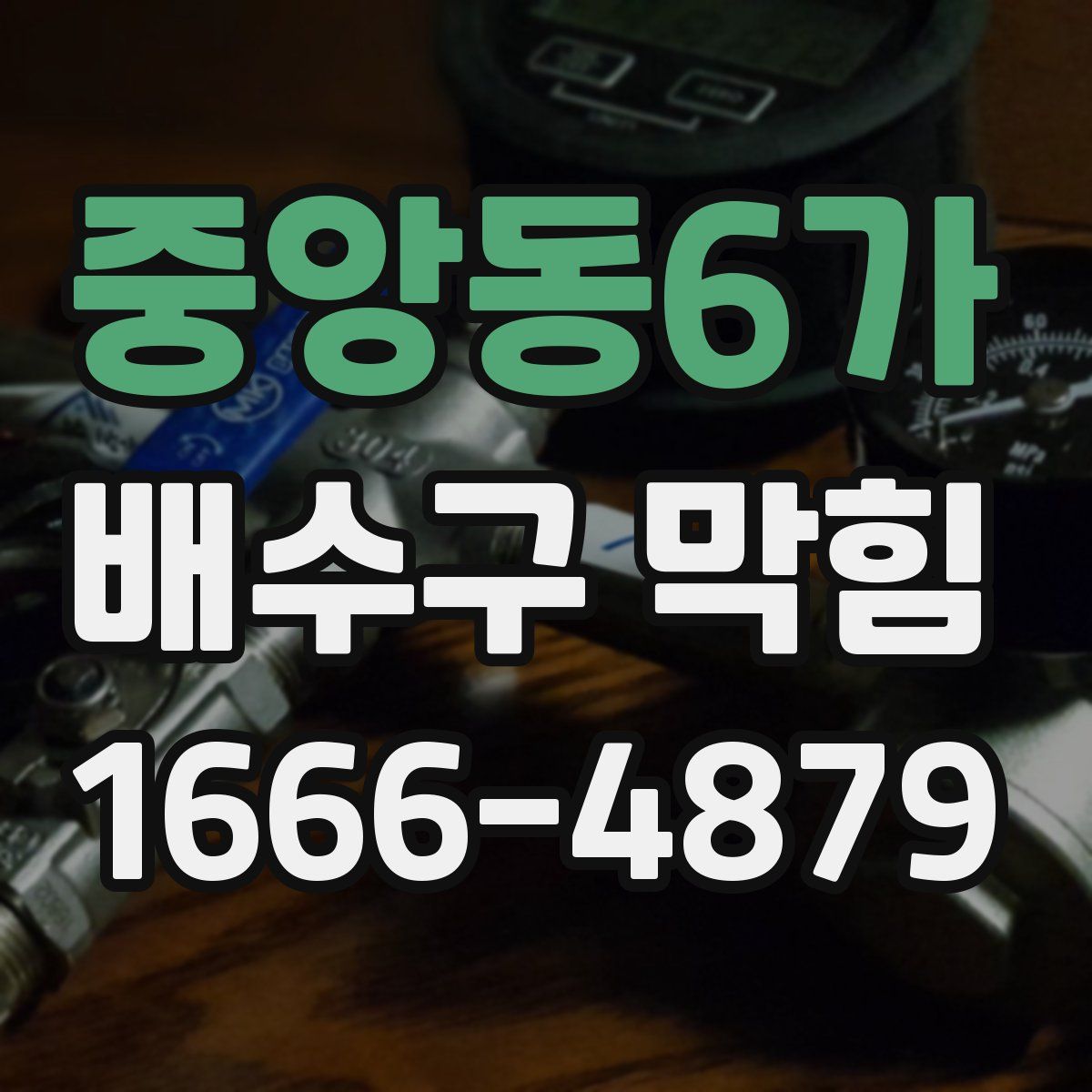 중앙동6가 배수구 막힘