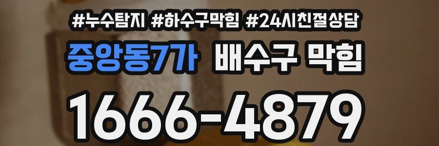 중앙동7가 배수구 막힘