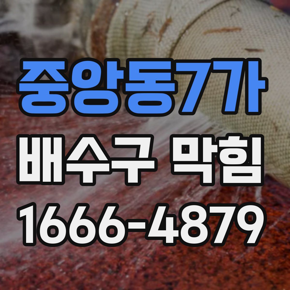 중앙동7가 배수구 막힘