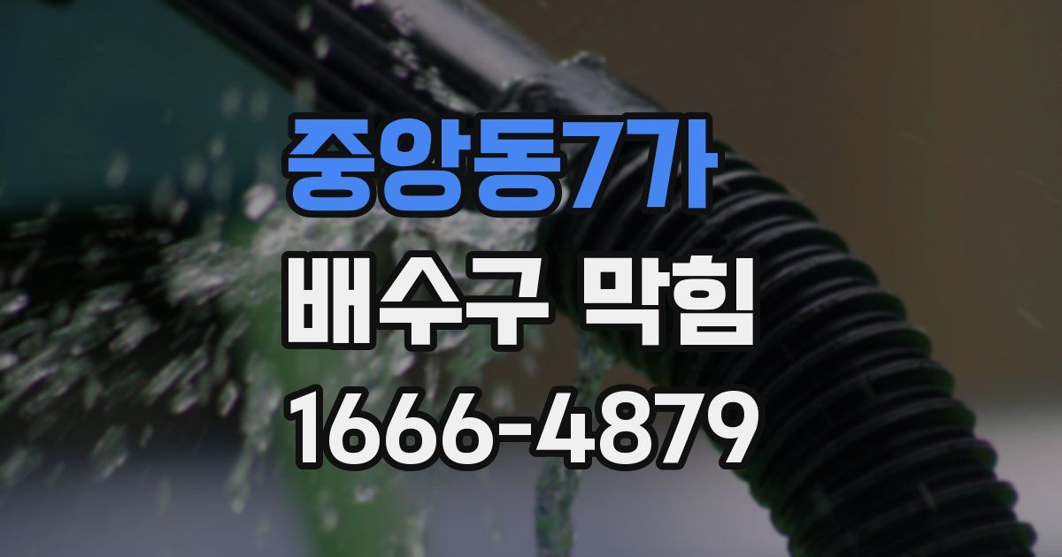 중앙동7가 배수구 막힘