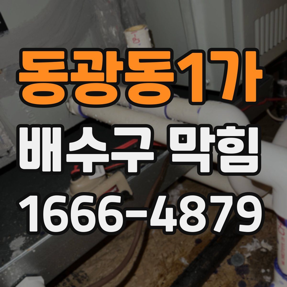 동광동1가 배수구 막힘