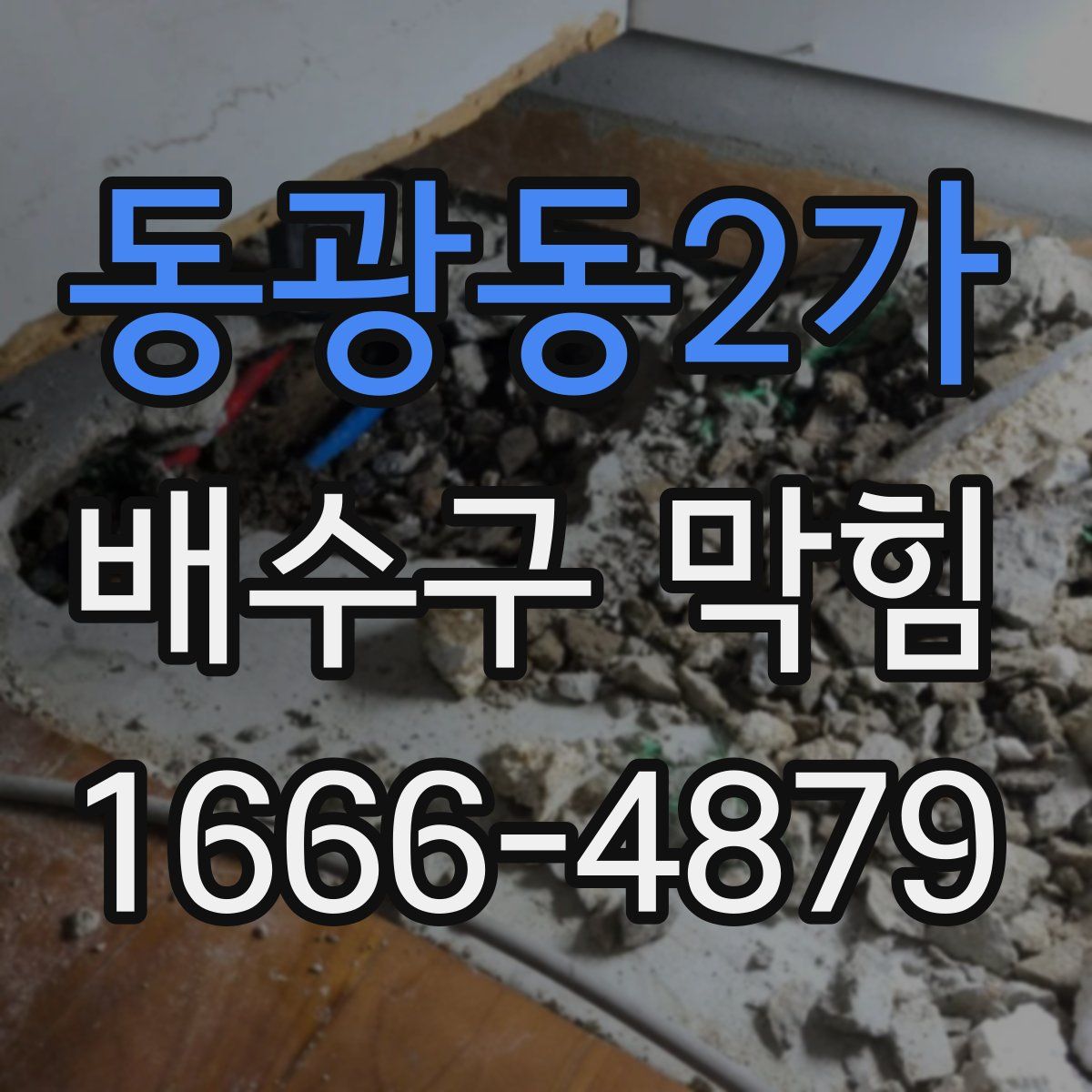 동광동2가 배수구 막힘
