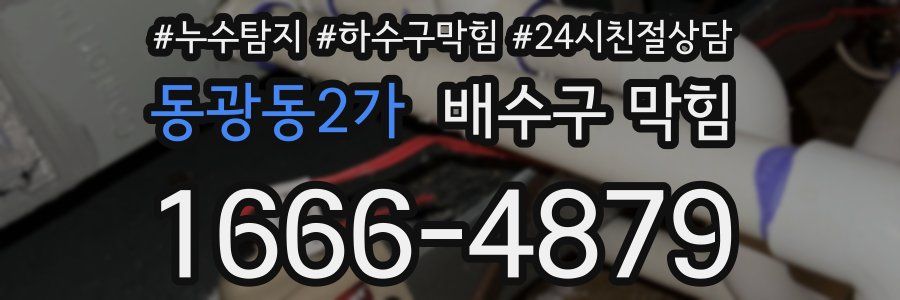 동광동2가 배수구 막힘