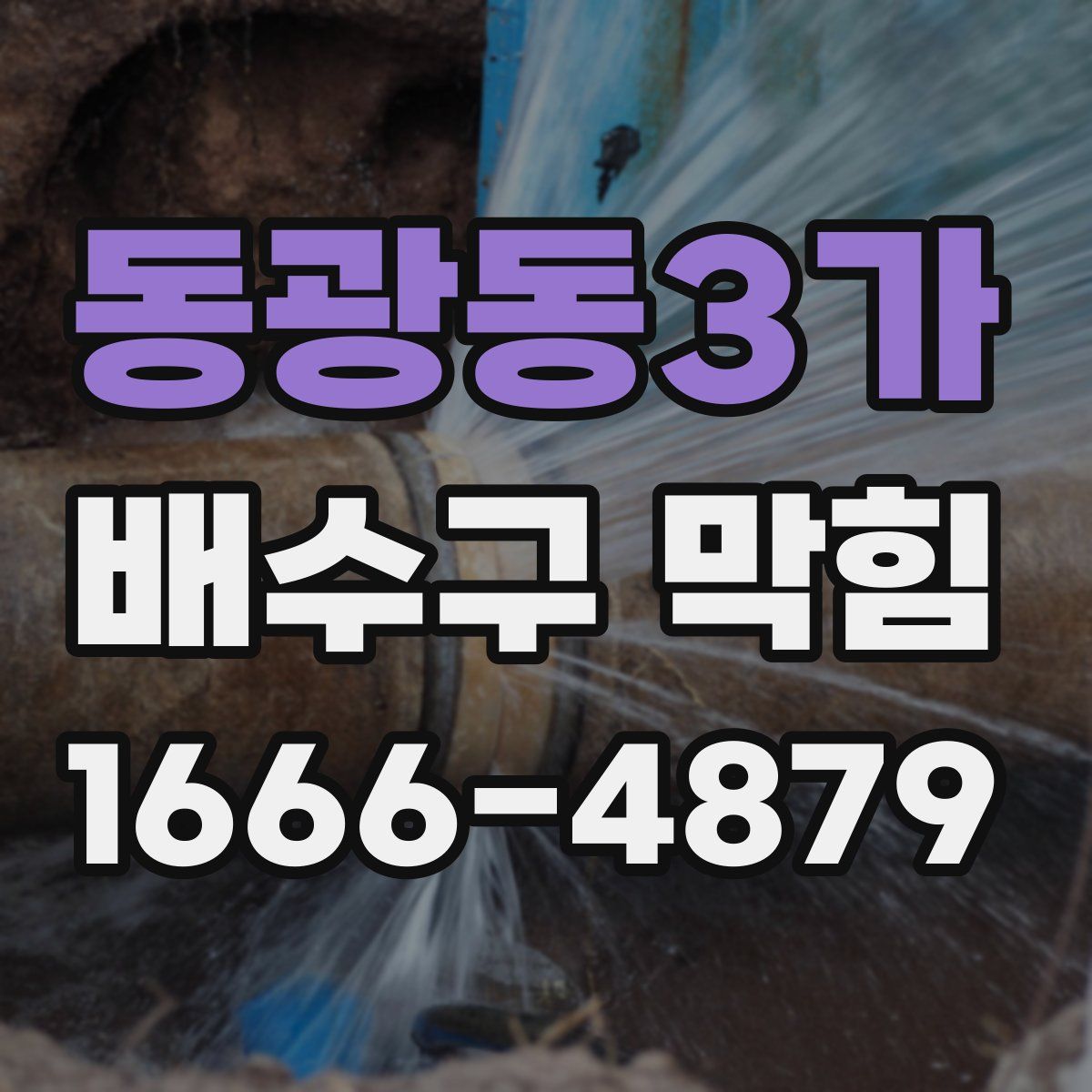 동광동3가 배수구 막힘