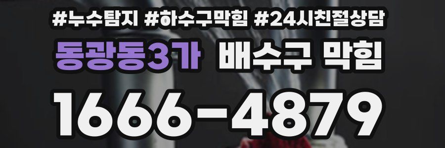 동광동3가 배수구 막힘