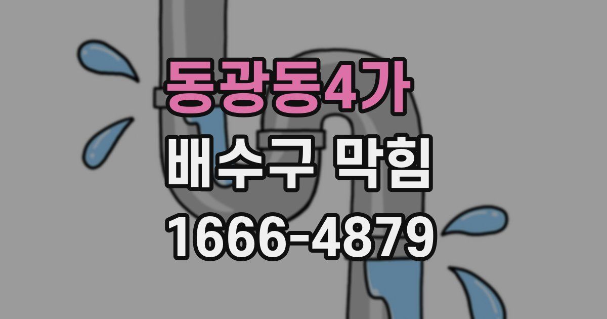 동광동4가 배수구 막힘