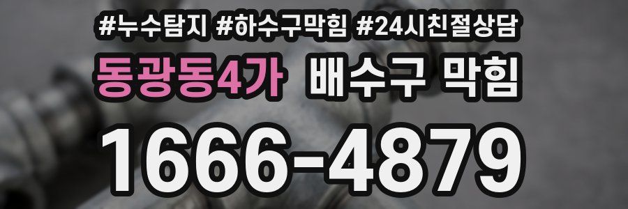 동광동4가 배수구 막힘