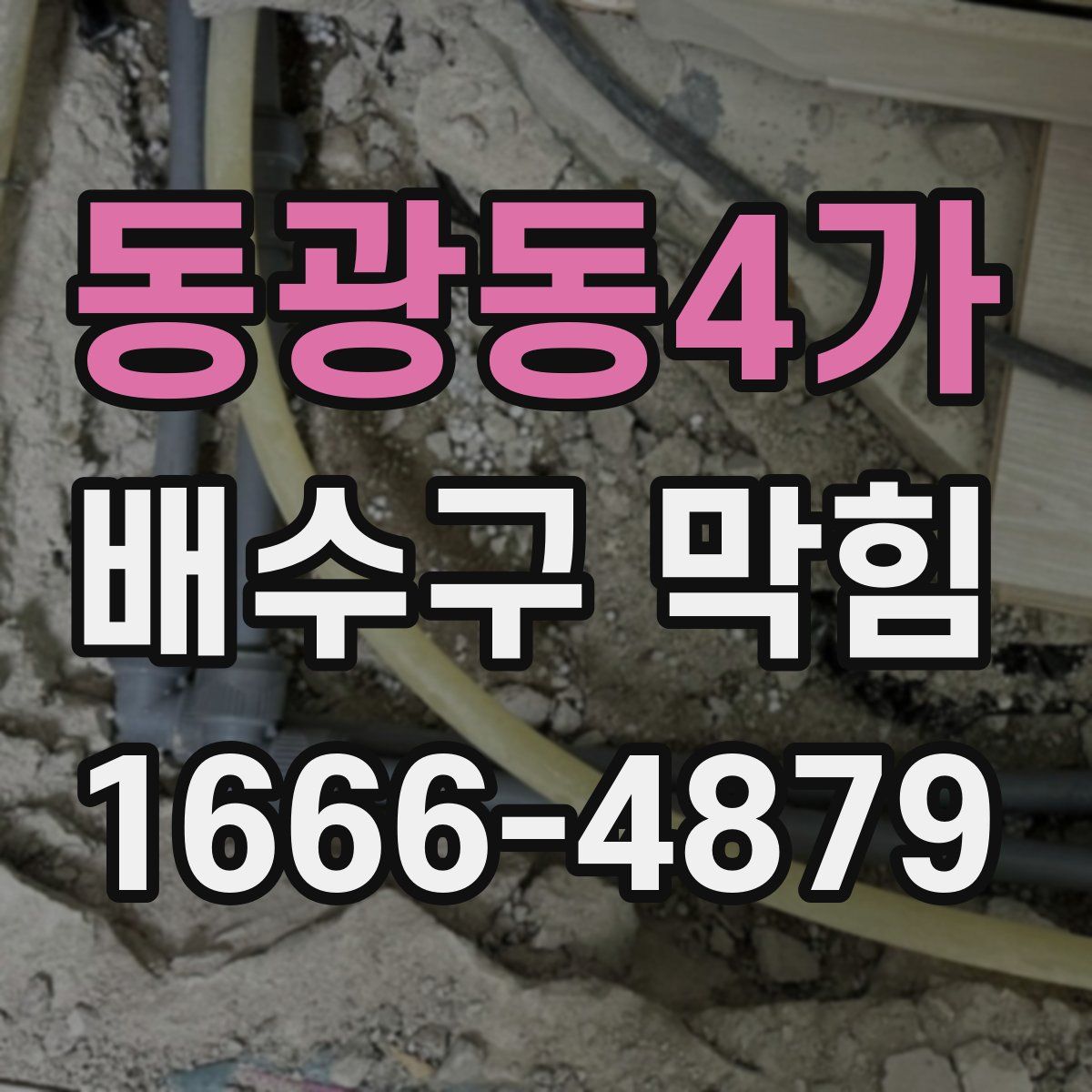 동광동4가 배수구 막힘