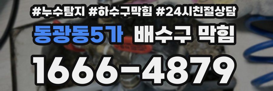 동광동5가 배수구 막힘