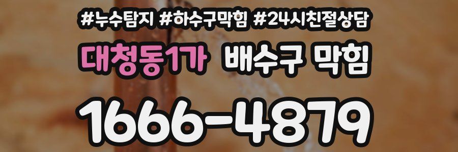 대청동1가 배수구 막힘