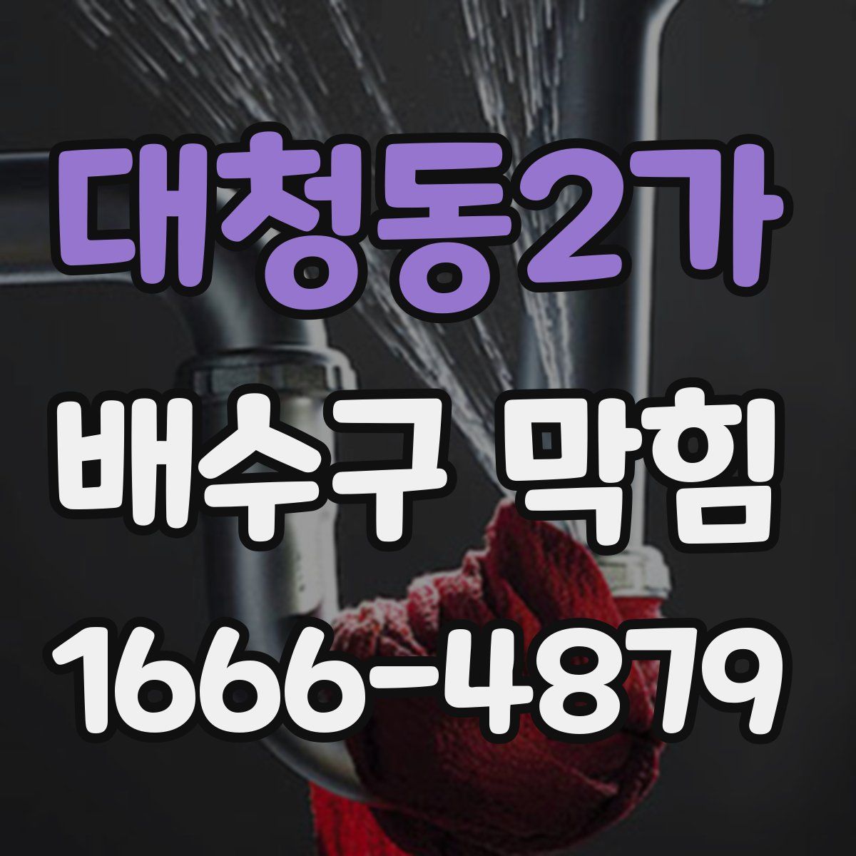 대청동2가 배수구 막힘