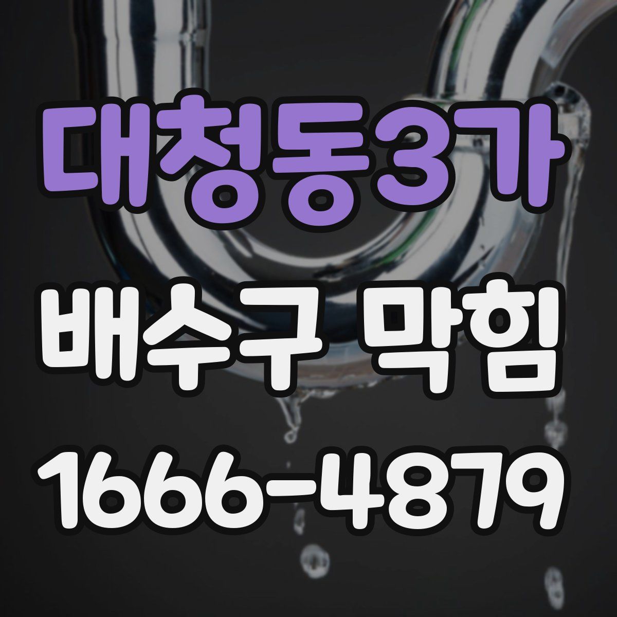 대청동3가 배수구 막힘