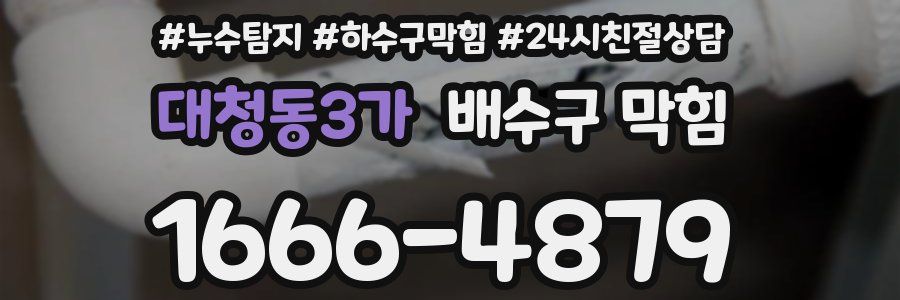 대청동3가 배수구 막힘