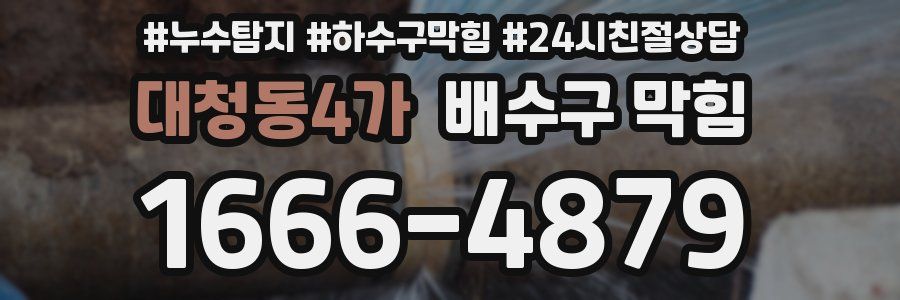 대청동4가 배수구 막힘