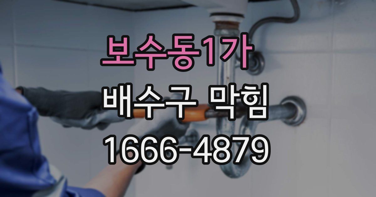보수동1가 배수구 막힘