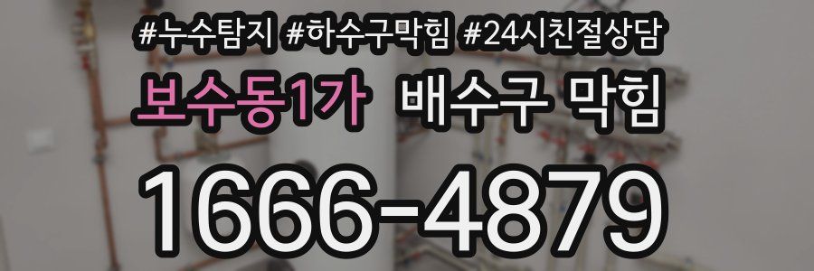 보수동1가 배수구 막힘