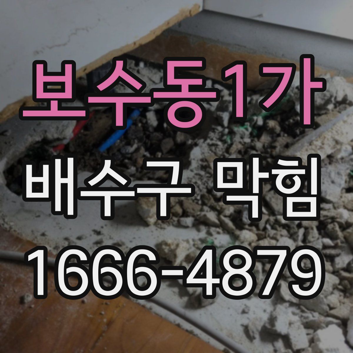 보수동1가 배수구 막힘