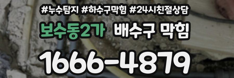보수동2가 배수구 막힘