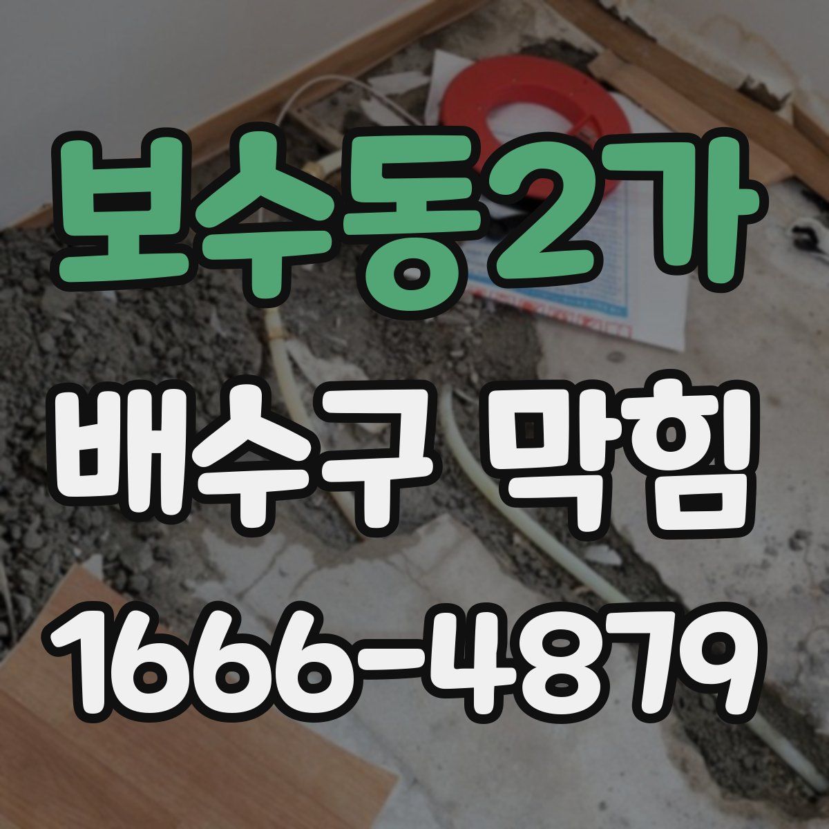 보수동2가 배수구 막힘