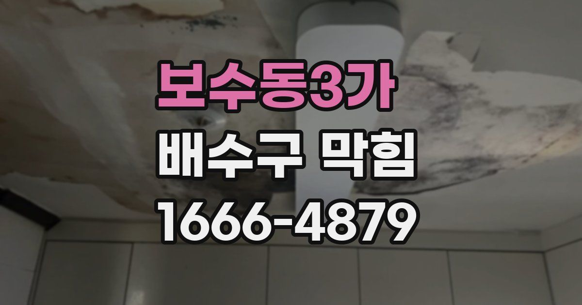 보수동3가 배수구 막힘