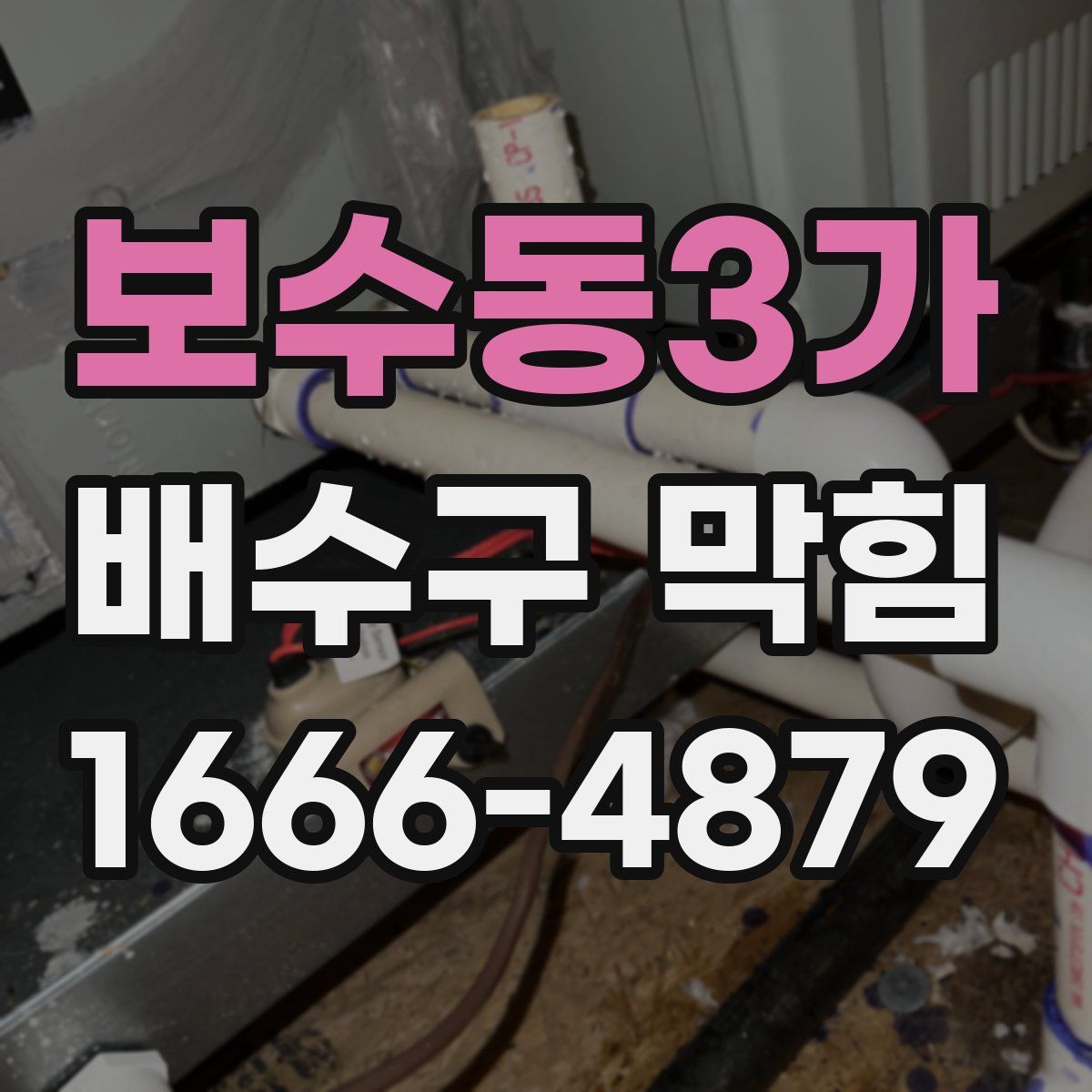 보수동3가 배수구 막힘