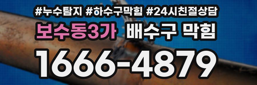 보수동3가 배수구 막힘