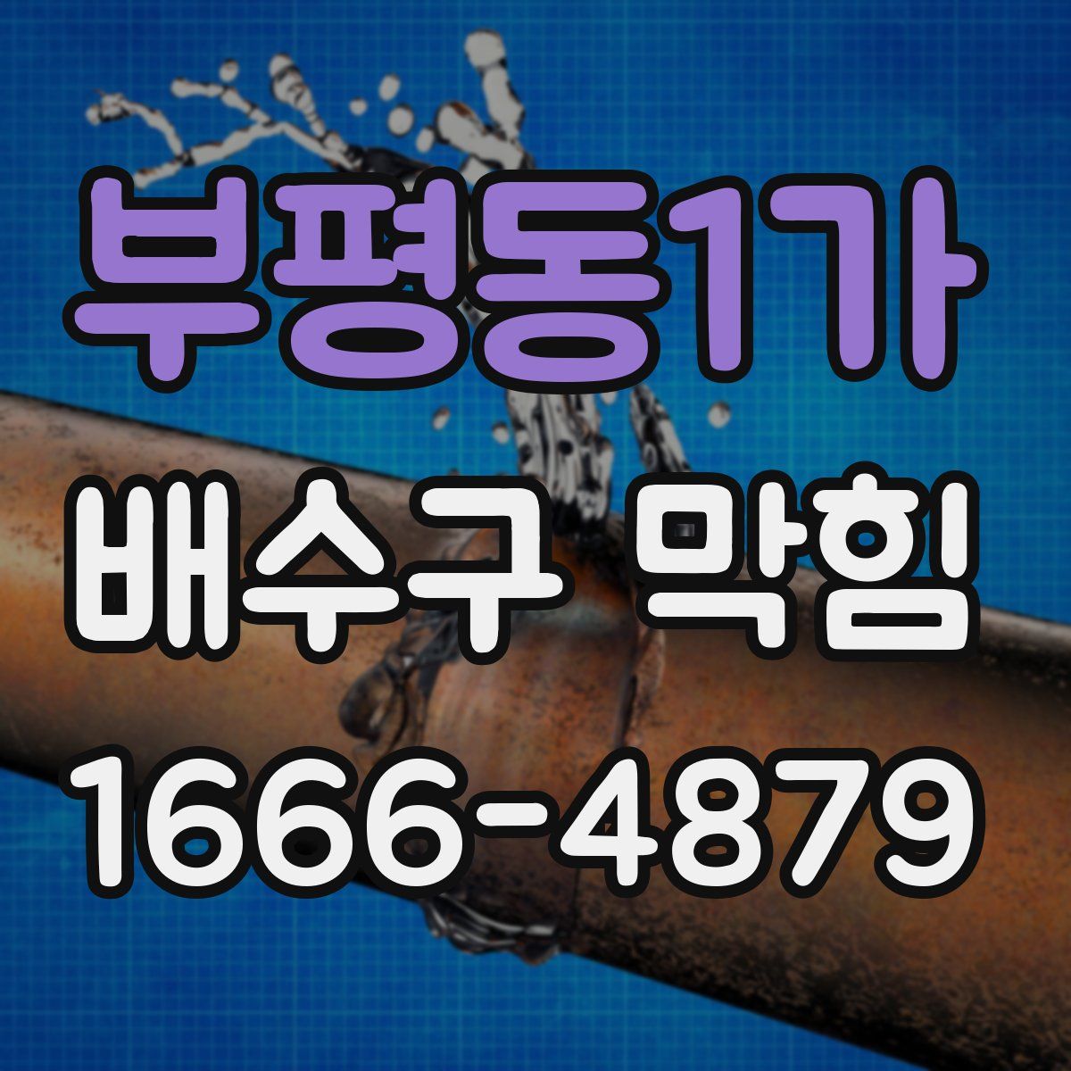 부평동1가 배수구 막힘