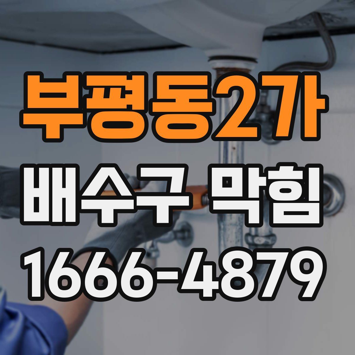 부평동2가 배수구 막힘