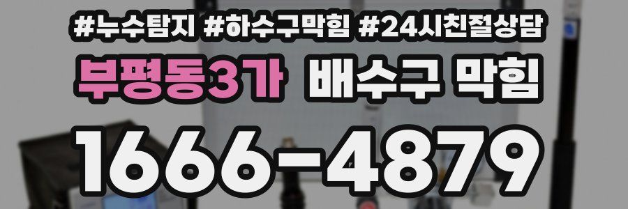 부평동3가 배수구 막힘