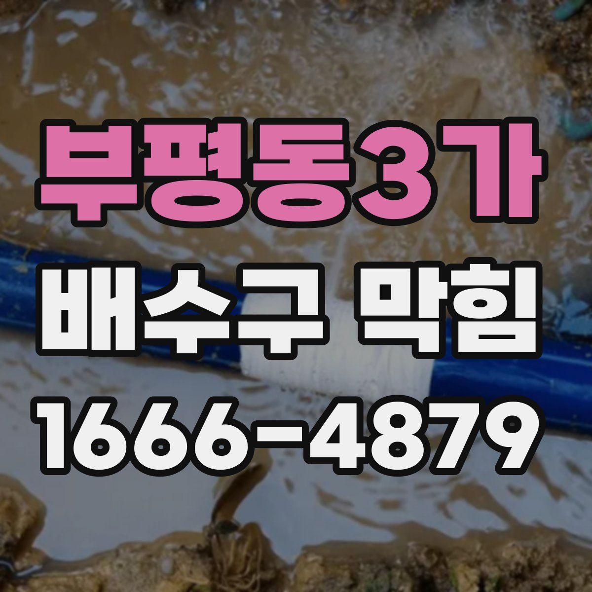 부평동3가 배수구 막힘