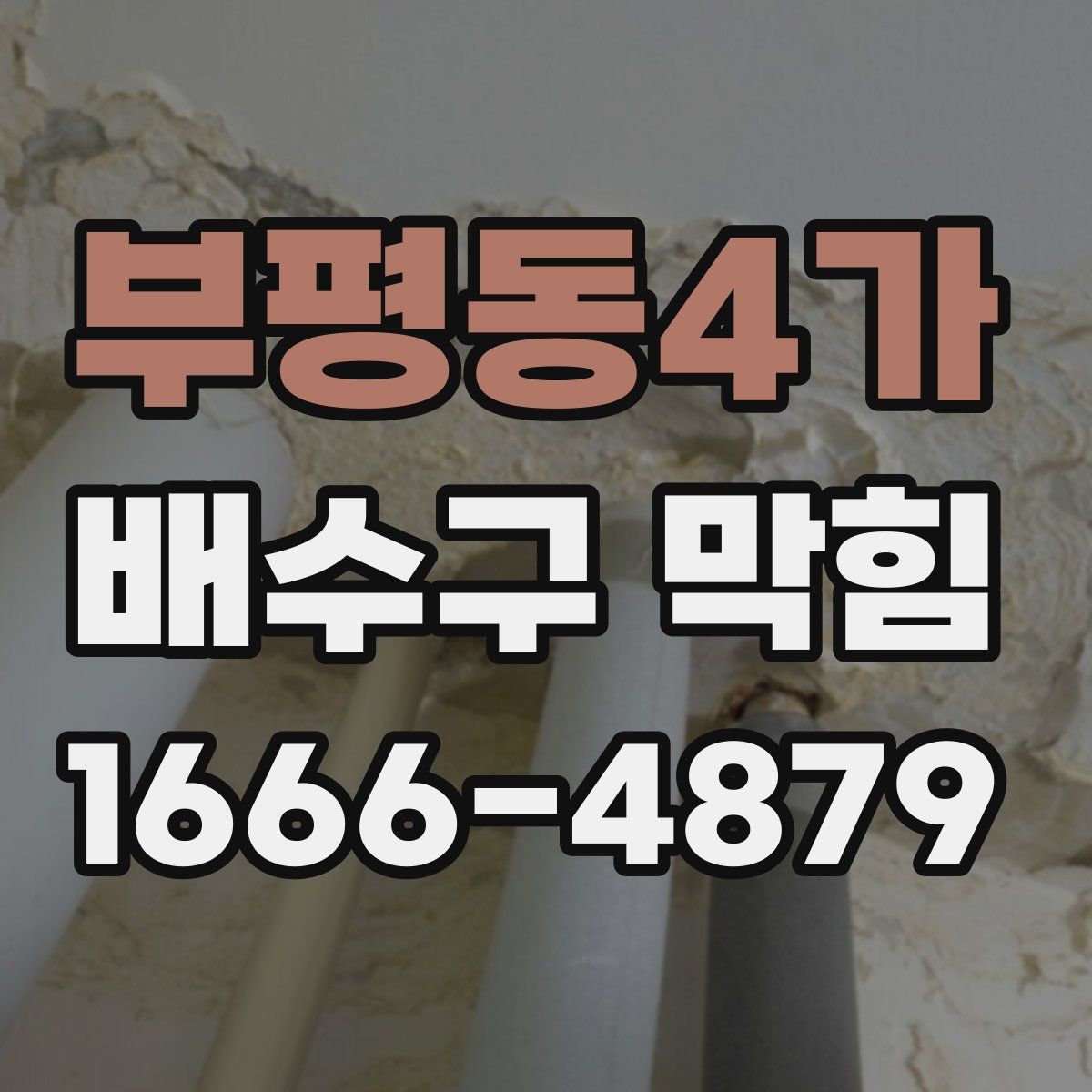 부평동4가 배수구 막힘
