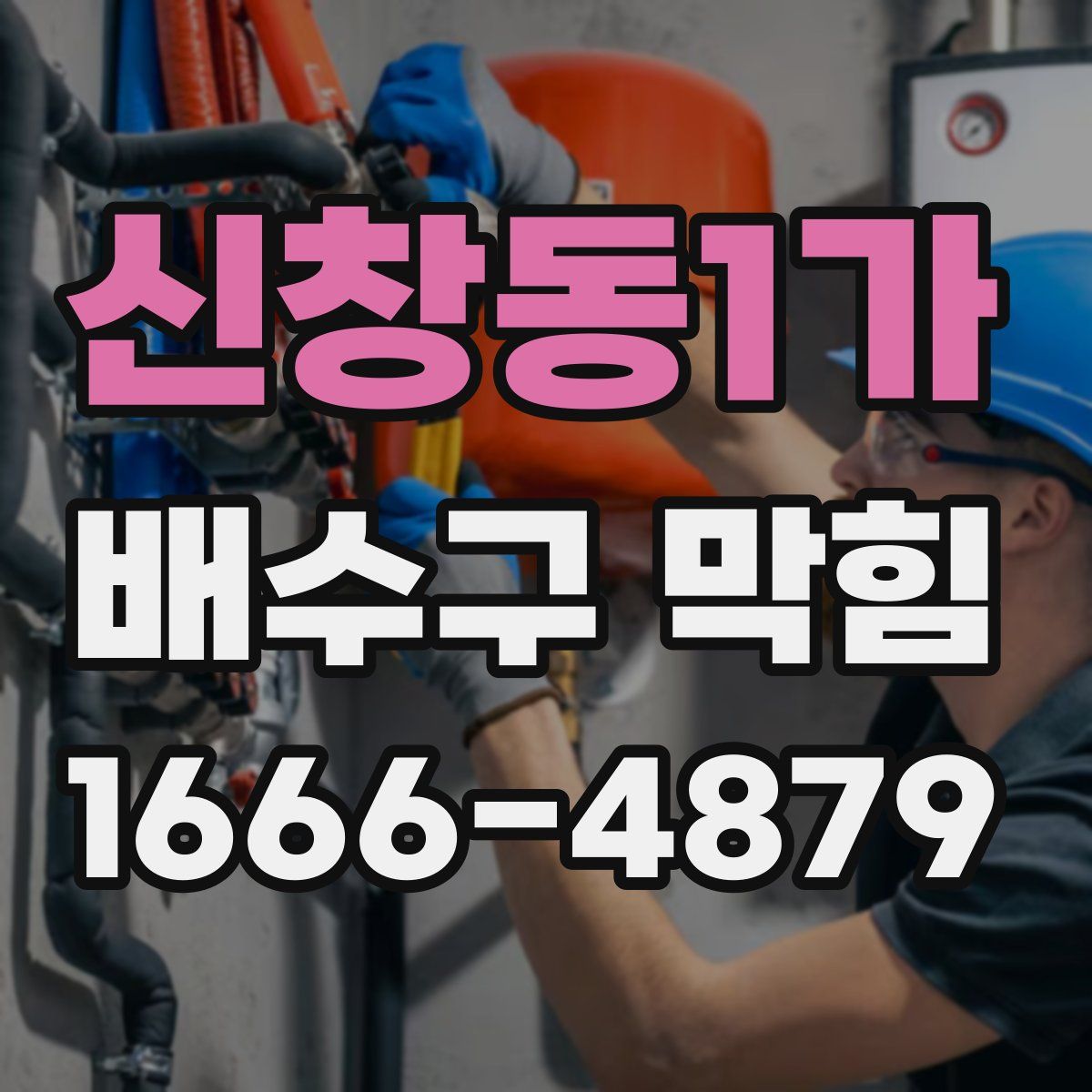 신창동1가 배수구 막힘