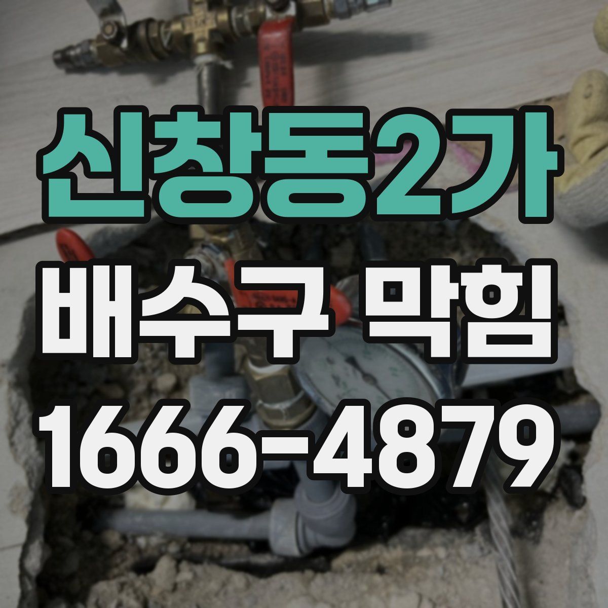 신창동2가 배수구 막힘
