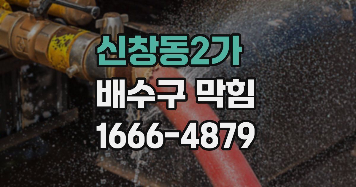 신창동2가 배수구 막힘