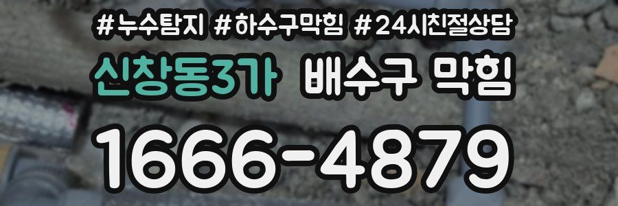 신창동3가 배수구 막힘