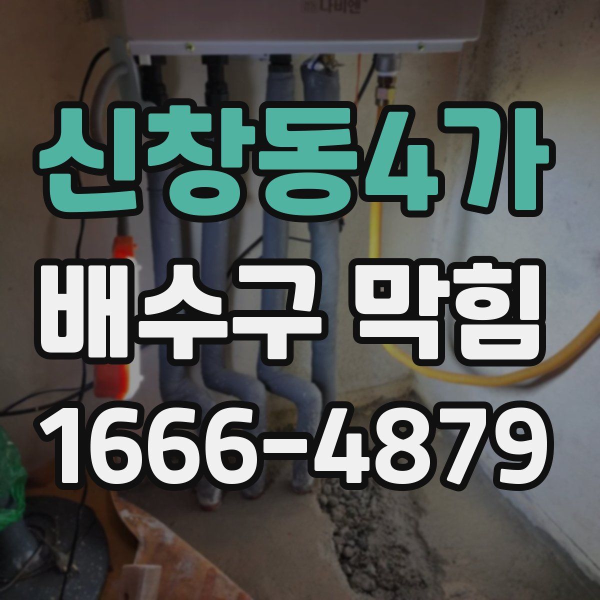신창동4가 배수구 막힘