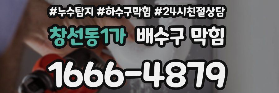 창선동1가 배수구 막힘