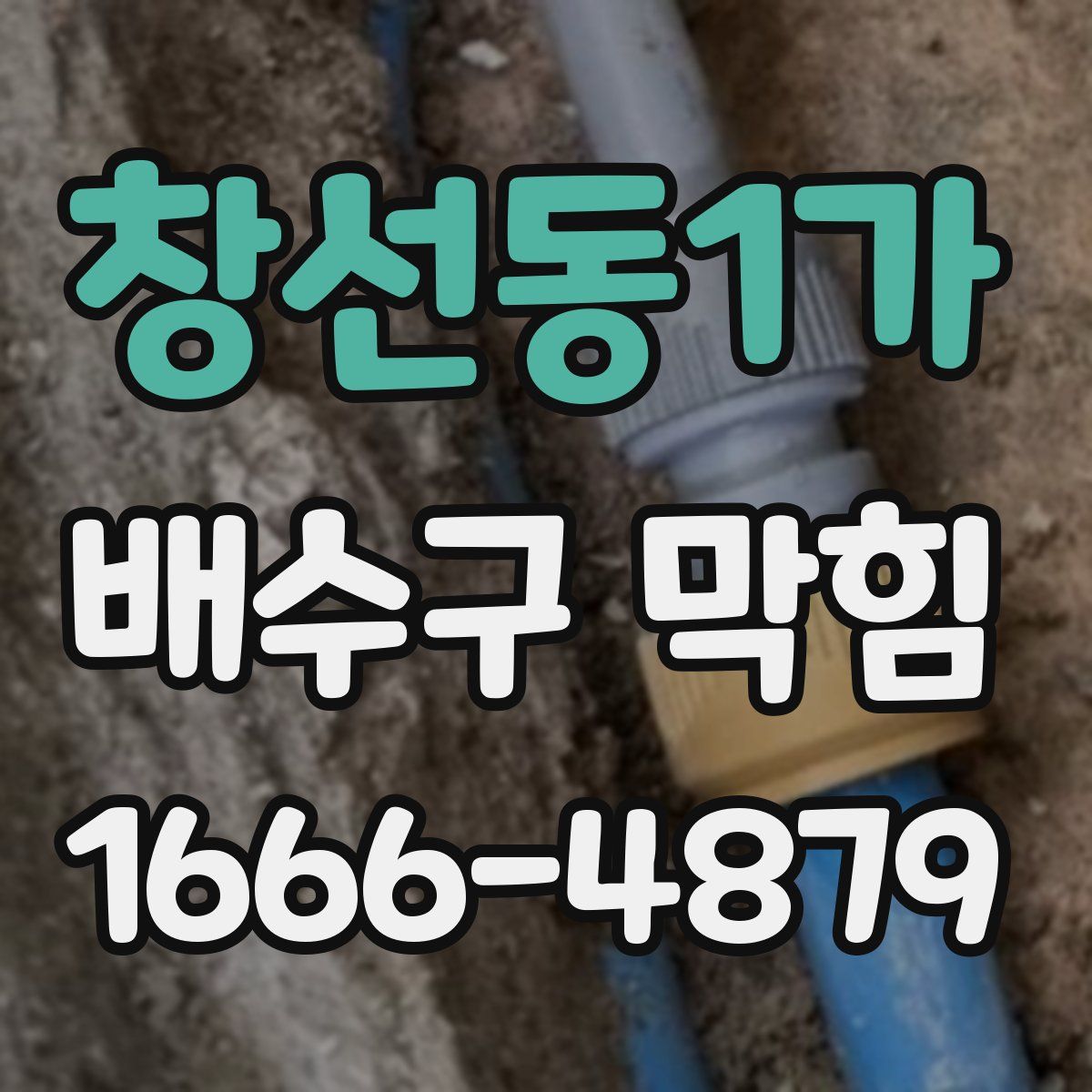 창선동1가 배수구 막힘