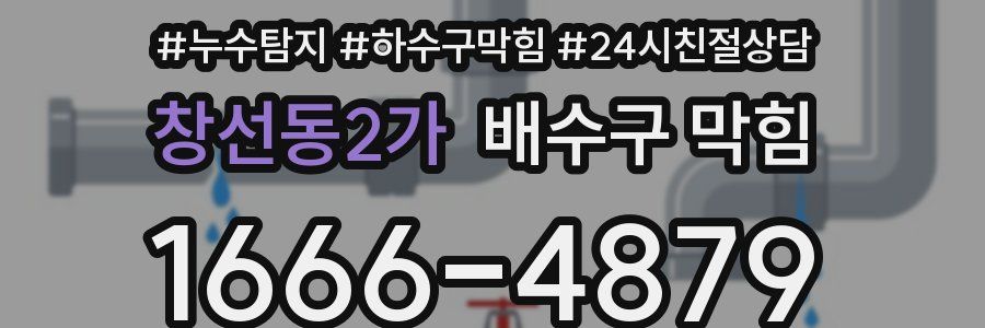 창선동2가 배수구 막힘